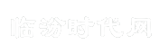 临汾时代网